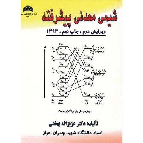 شیمی‏ معدنی‏ پیشرفته ‏/ بهشتی‏ / ویرایش‏ 2