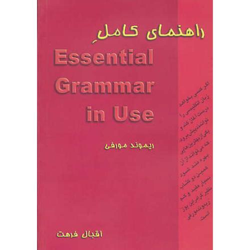 راهنمای‏ کامل‏ ESSENTIAL GRAMMAR IN USE / ویرایش 3