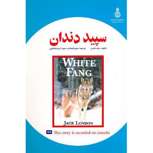 سپید دندان‏ / دوزبانه‏ / واژه‏ / WHITE FANG