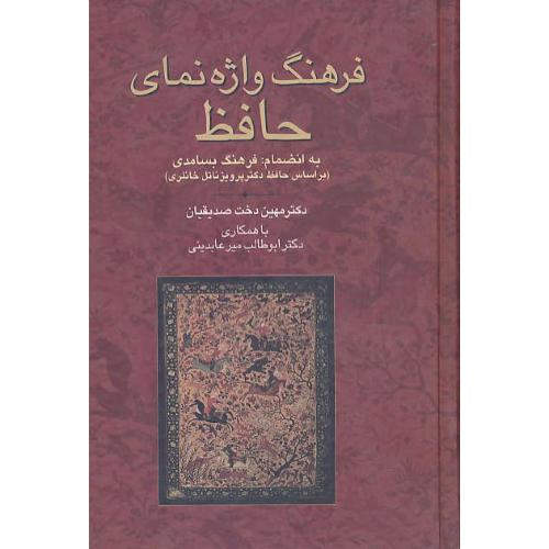 فرهنگ واژه نمای حافظ / به انضمام فرهنگ بسامدی / سخن