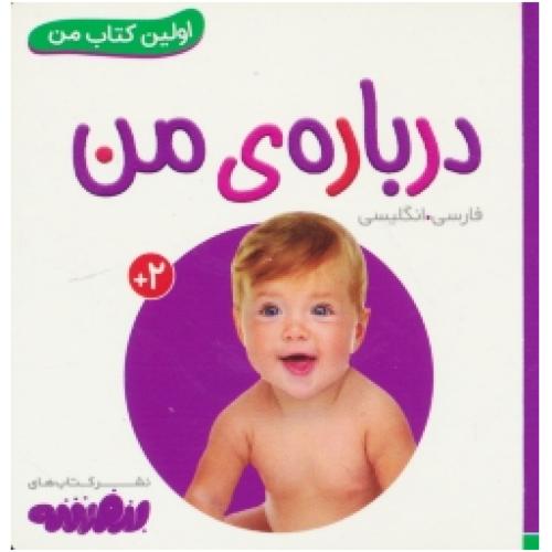 درباره من / فارسی - انگلیسی / اولین کتاب من / نقلی / گلاسه