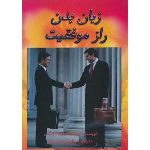 زبان‏ بدن‏ راز موفقیت‏ / لوئیس‏ / کرمی