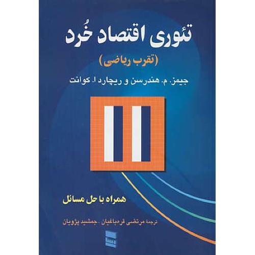 تئوری‏ اقتصاد خرد (تقریب ریاضی) هندرسن ‏/ پژویان‏