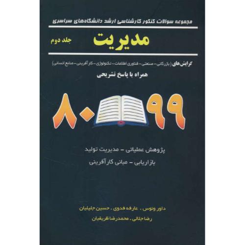 ارشد مدیریت (ج2) 99 - 80 / سراسری / گرایش های (بازرگانی، صنعتی، فناوری، اطلاعات، تکنولوژی)