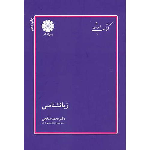 پوران زبان شناسی 91 / LINGUISTICS / ارشد / صالحی / ویراست 9