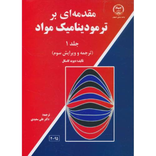 مقدمه‏ ای‏ بر ترمودینامیک‏ مواد (ج1) گاسکل / سعیدی / ویرایش 3