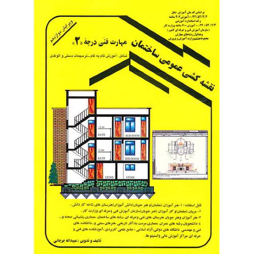 نقشه کشی‏ عمومی ‏ساختمان / مهارت فنی درجه ‏2 / جرجانی ‏/ ویرایش 12