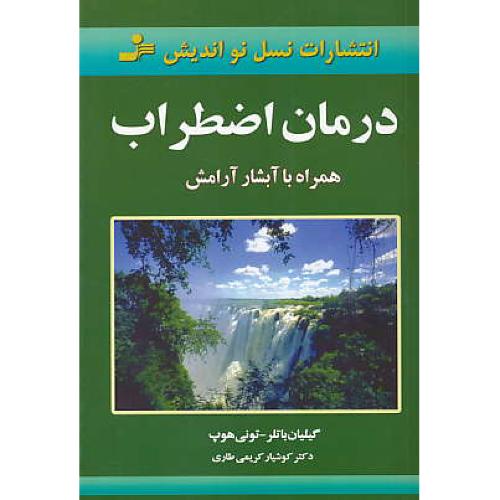 درمان ‏اضطراب‏ همراه‏ با آبشار آرامش‏ / باتلر / کریمی / نسل نواندیش