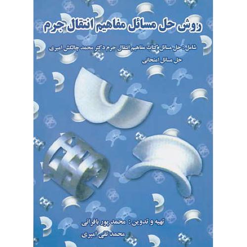 حل ‏مفاهیم ‏انتقال‏ جرم ‏/ امیری ‏/ ارکان دانش