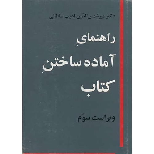 راهنمای آماده ساختن کتاب / سلطانی / ویرایش 3