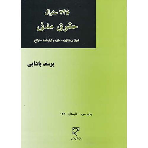 745 سئوال‏ حقوق‏ مدنی‏ / اموال‏ و مالکیت‏-عقودوقراردادها-ایقاع‏