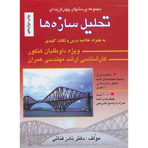 مجموعه‏پرسشهای‏4گزینه‏تحلیل‏سازه‏ها/فنائی / ارشد مهندسی عمران