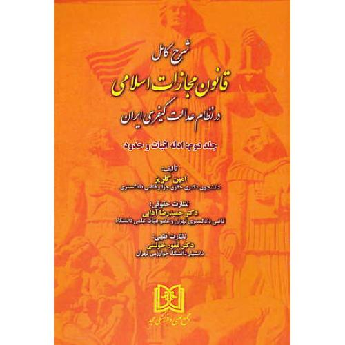 شرح کامل قانون مجازات اسلامی در نظام عدالت کیفری ایران(ج2) ادله اثبات و حدود