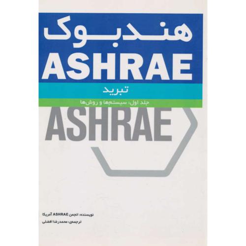 هندبوک ASHRAE / تبرید (ج1) سیستم ها و روش ها / افضلی / یزدا