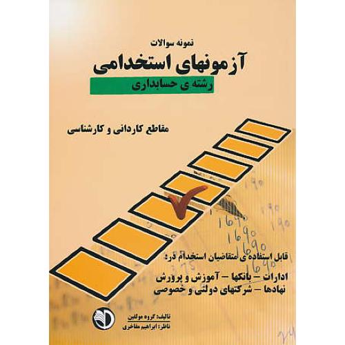 نمونه سوالات آزمونهای استخدامی (حسابداری) کاردانی و کارشناسی