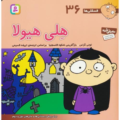 هلی هیولا / فسقلی ها 36 / قدیانی / خشتی