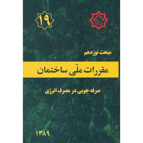 مبحث ‏19 / صرفه‏جویی‏ در مصرف ‏انرژی‏ / 89 / مقررات ملی ساختمان