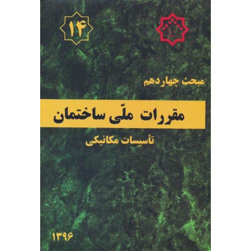 مبحث‏ 14 / تاسیسات مکانیکی / 96 / مقررات ملی ساختمان / ویرایش3