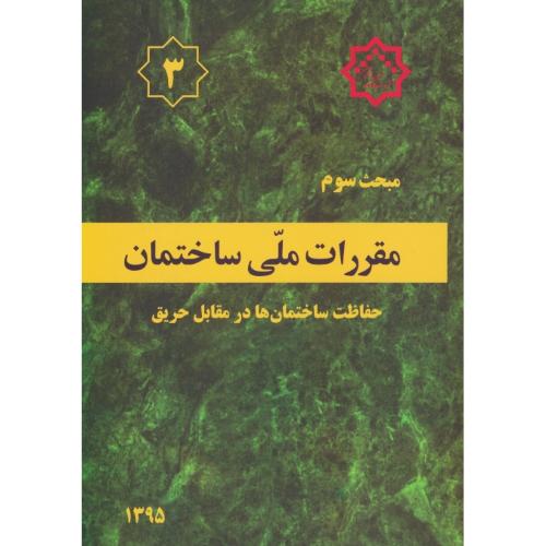 مبحث‏ 3 / حفاظت ساختمانها در مقابل‏ حریق / 95 / مقررات ملی ساختمان