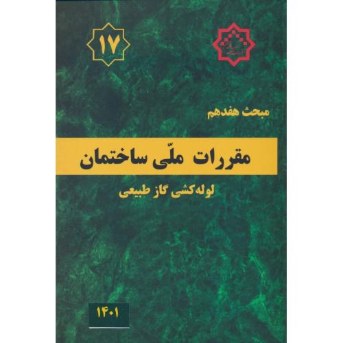 مبحث‏ 17 / لوله‏کشی‏ گاز طبیعی‏ / 1401 / مقررات ملی ساختمان