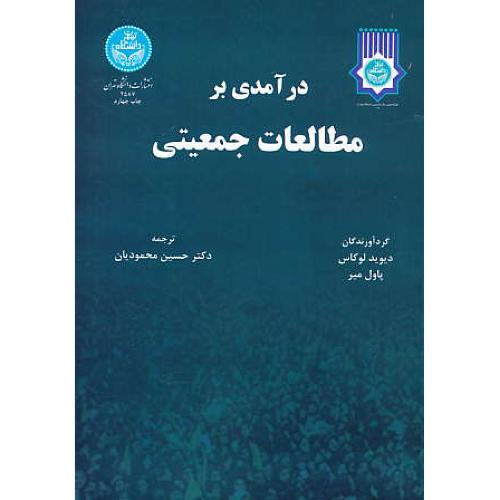 درآمدی‏ بر مطالعات‏ جمعیتی‏ / لوکاس‏ / محمودیان / دانشگاه تهران