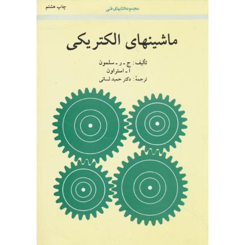 ماشینهای ‏الکتریکی ‏/ سلمون ‏/ لسانی‏ / شمیز