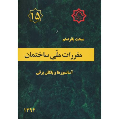 مبحث‏ 15 / آسانسورها و پله‏های‏ برقی‏ / 92 / مقررات‏ ملی‏ ساختمان‏