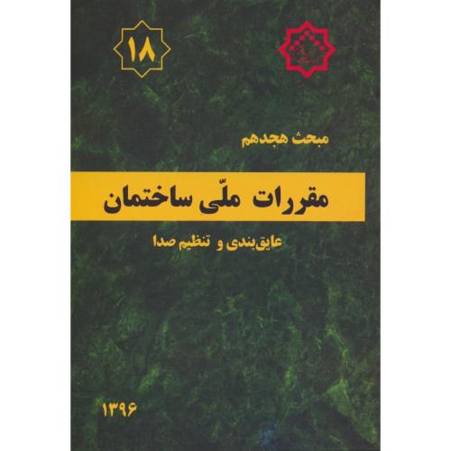 مبحث‏ 18 / عایق‏بندی‏ و تنظیم‏ صدا / 96 /مقررات‏ ملی‏ ساختمان‏/ویراست 3