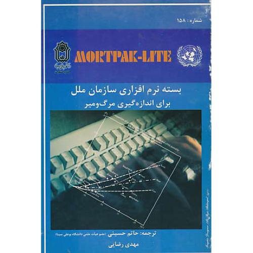 MORTPAK-LITE بسته ‏نرم‏ افزار سازمان ‏ملل ‏برای ‏اندازه‏ گیری ‏مرگ ‏و میر