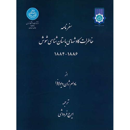 سفرنامه خاطرات کاوشهای باستان شناسی شوش 1886-1884/شمیز