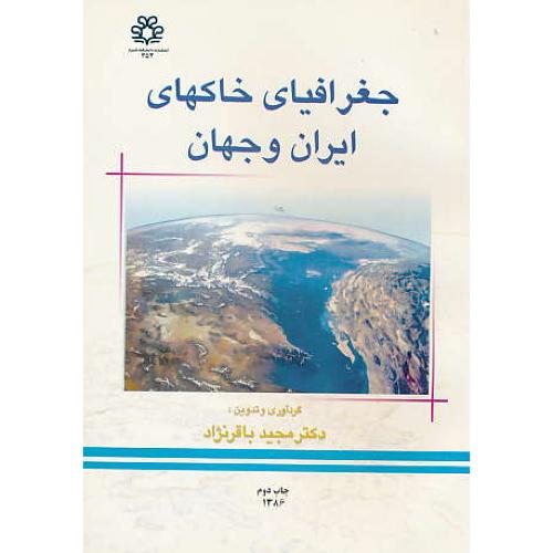 جغرافیای‏ خاکهای‏ ایران‏ و جهان‏ / باقرنژاد / دانشگاه شیراز