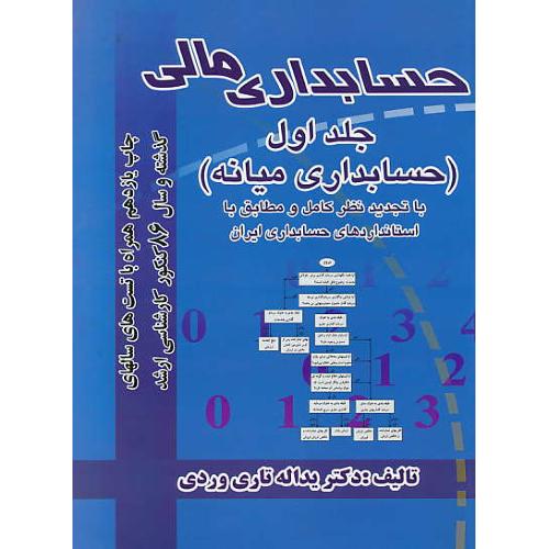 حسابداری‏ مالی‏ (ج‏1) تاری ‏وردی ‏/ حسابداری‏ میانه‏ / رحلی