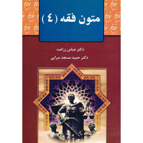 متون ‏فقه‏(4) برای‏ رشته ‏حقوق‏، فقه‏ و مبانی‏ حقوق ‏اسلامی‏ / زراعت