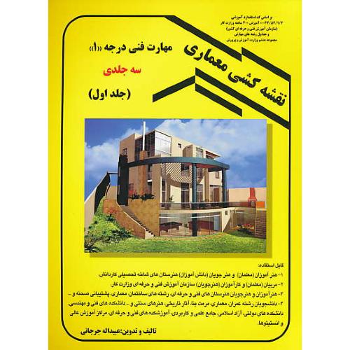 نقشه کشی معماری درجه 1 (ج1) جرجانی