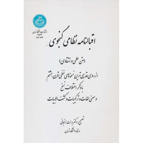 اقبالنامه نظامی گنجوی (متن علمی و انتقادی) برات زنجانی