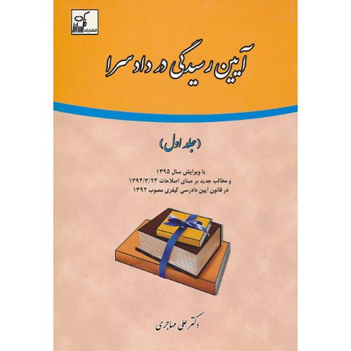 آیین‏ رسیدگی‏ در دادسرا (ج1) مهاجری‏ / فکرسازان