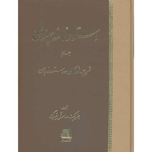 دستورنامه‏ پهلوی ‏(2ج‏) گزیده‏ متن‏ های‏ پهلوی‏/شرح‏ واژگان‏ و دستور زبان