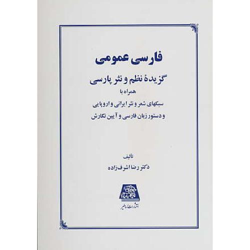 فارسی‏ عمومی‏ / اشرف‏ زاده‏ / اساطیر / گزیده‏ نظم‏ و نثر پارسی‏