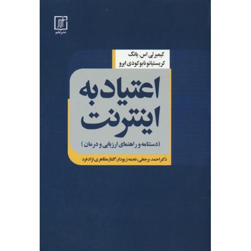 اعتیاد به اینترنت / دستنامه و راهنمای ارزیابی و درمان / یانگ / علم