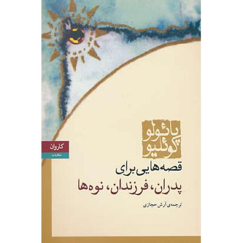 قصه هایی ‏برای‏ پدران‏ فرزندان‏ و نوه ها / شمیز / کاروان‏ / رقعی‏