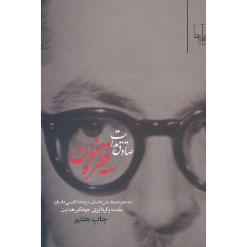 سه قطره خون/صادق هدایت/نقدها ون ظرها،متن داستان،ترجمه انگلیسی داستان