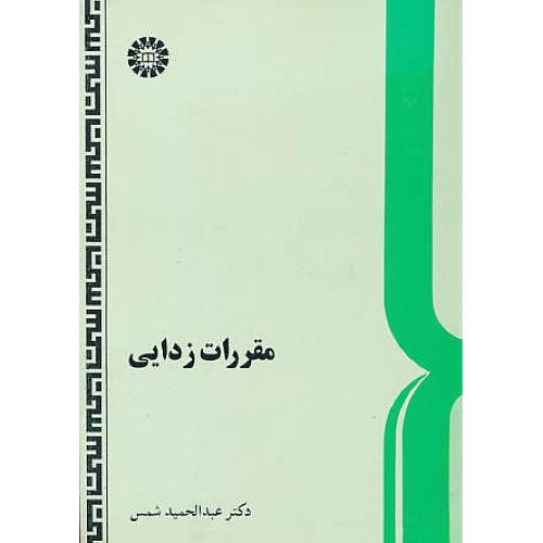 مقررات‏ زدایی‏ / شمس‏ / سمت‏ / 583