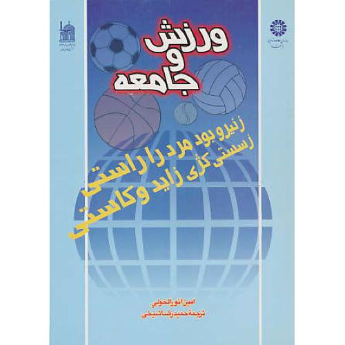 ورزش‏ و جامعه‏ / انورالخولی‏ / شیخی / 562