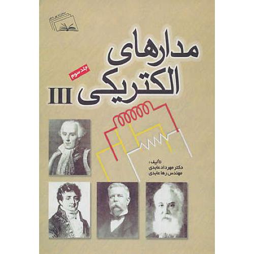 مدارهای‏ الکتریکی‏ (ج‏3) عابدی‏ / نهر دانش