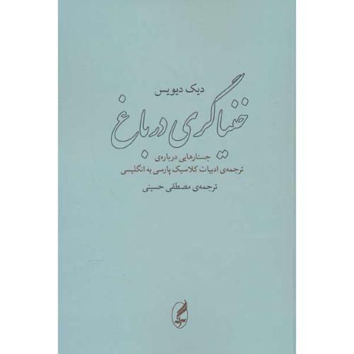 خنیاگری در باغ / جستارهایی درباره ترجمه ادبیات کلاسیک پارسی به انگلیسی