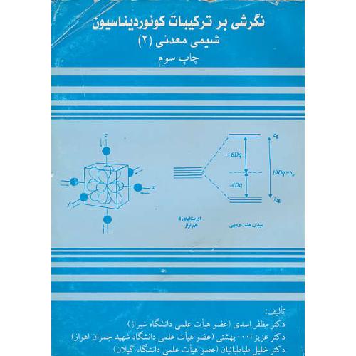 نگرشی‏ بر ترکیبات‏ کوئوردیناسیون‏ / شیمی‏ معدنی‏ (2)