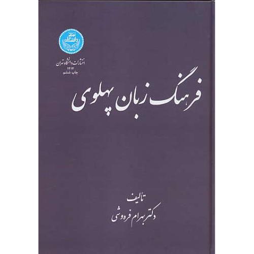 فرهنگ زبان پهلوی / فره وشی / سلفون