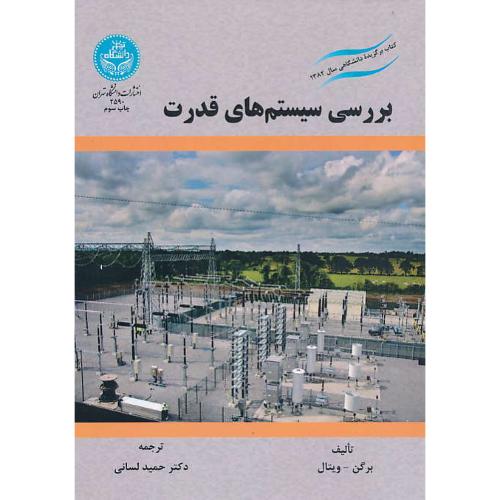 بررسی سیستم های قدرت / ویتال / لسانی / دانشگاه تهران