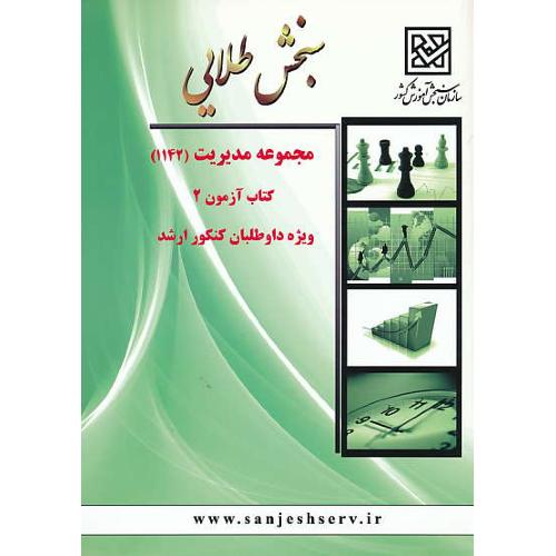 سنجش طلایی مجموعه مدیریت / کتاب آزمون 2 / ارشد