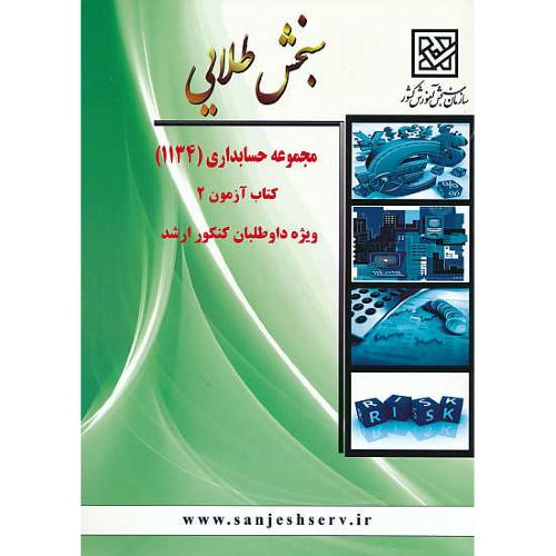 سنجش طلایی مجموعه حسابداری / کتاب آزمون 2 / ارشد